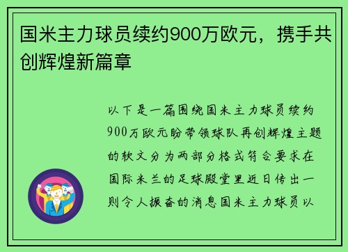 国米主力球员续约900万欧元，携手共创辉煌新篇章