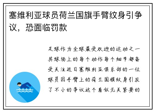 塞维利亚球员荷兰国旗手臂纹身引争议，恐面临罚款
