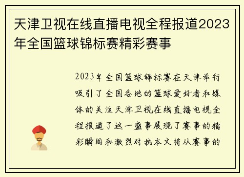 天津卫视在线直播电视全程报道2023年全国篮球锦标赛精彩赛事
