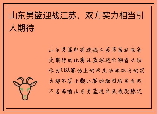 山东男篮迎战江苏，双方实力相当引人期待