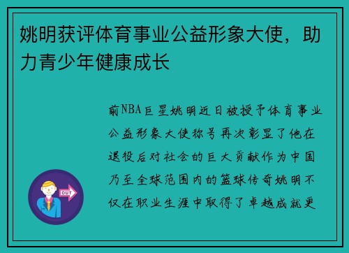 姚明获评体育事业公益形象大使，助力青少年健康成长