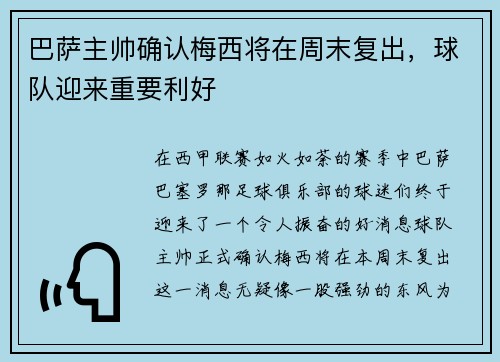 巴萨主帅确认梅西将在周末复出，球队迎来重要利好