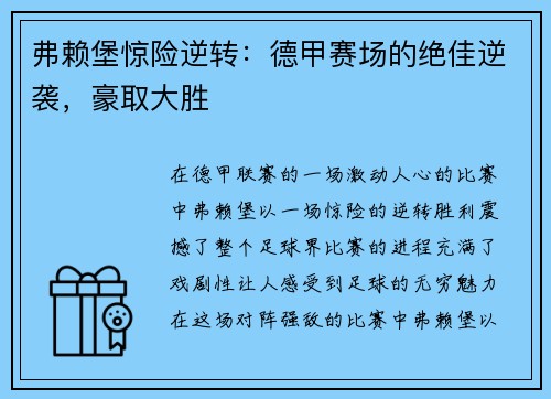 弗赖堡惊险逆转：德甲赛场的绝佳逆袭，豪取大胜