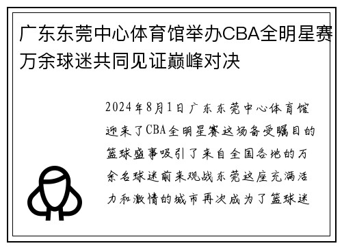 广东东莞中心体育馆举办CBA全明星赛万余球迷共同见证巅峰对决