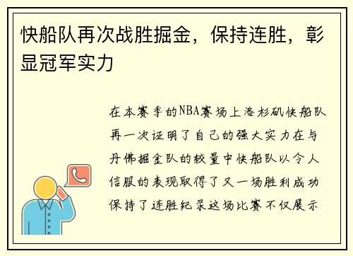 快船队再次战胜掘金，保持连胜，彰显冠军实力