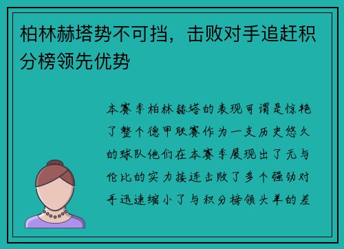 柏林赫塔势不可挡，击败对手追赶积分榜领先优势