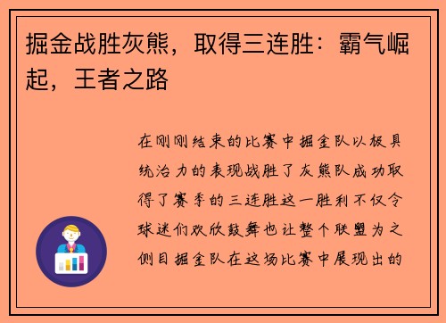 掘金战胜灰熊，取得三连胜：霸气崛起，王者之路