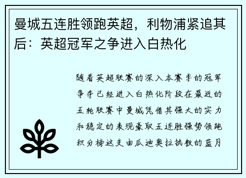 曼城五连胜领跑英超，利物浦紧追其后：英超冠军之争进入白热化
