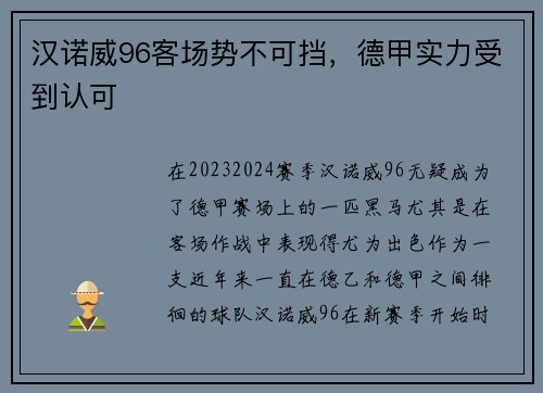 汉诺威96客场势不可挡，德甲实力受到认可