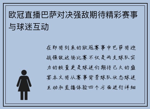 欧冠直播巴萨对决强敌期待精彩赛事与球迷互动