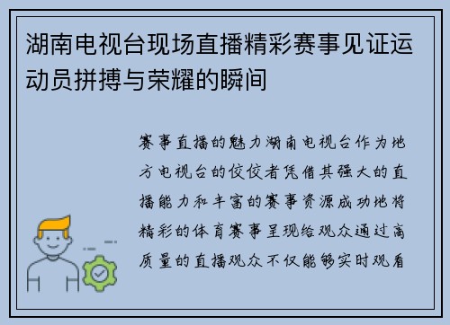 湖南电视台现场直播精彩赛事见证运动员拼搏与荣耀的瞬间