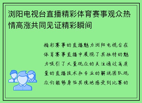 浏阳电视台直播精彩体育赛事观众热情高涨共同见证精彩瞬间