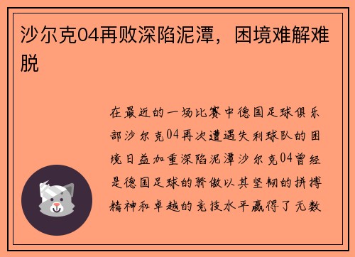沙尔克04再败深陷泥潭，困境难解难脱