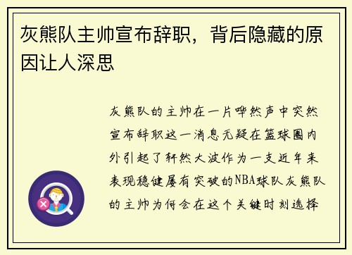 灰熊队主帅宣布辞职，背后隐藏的原因让人深思