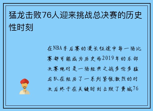 猛龙击败76人迎来挑战总决赛的历史性时刻