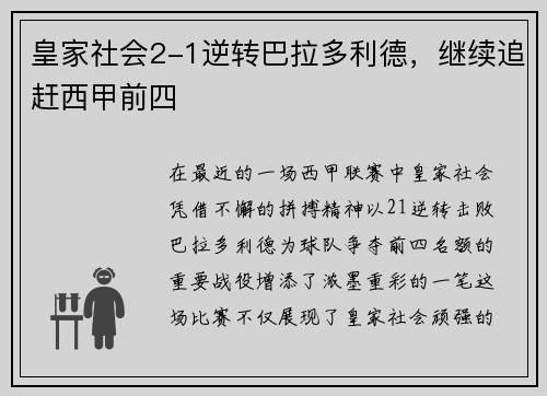 皇家社会2-1逆转巴拉多利德，继续追赶西甲前四