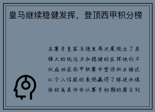 皇马继续稳健发挥，登顶西甲积分榜