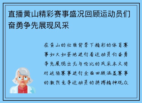 直播黄山精彩赛事盛况回顾运动员们奋勇争先展现风采