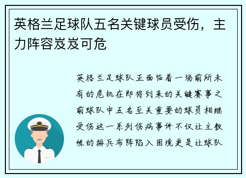 英格兰足球队五名关键球员受伤，主力阵容岌岌可危