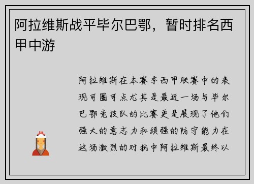 阿拉维斯战平毕尔巴鄂，暂时排名西甲中游