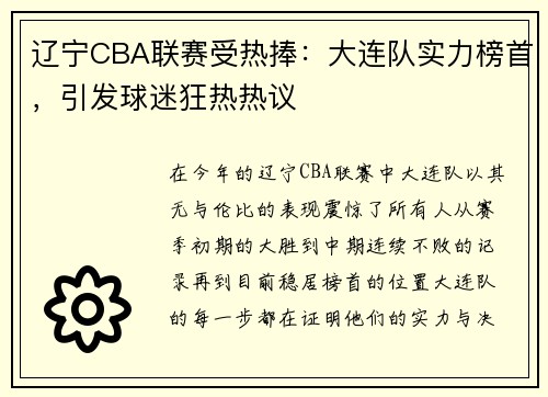 辽宁CBA联赛受热捧：大连队实力榜首，引发球迷狂热热议