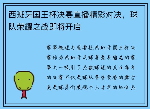 西班牙国王杯决赛直播精彩对决，球队荣耀之战即将开启